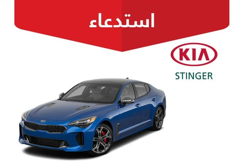 "التجارة" تعلن عن توسيع حملة استدعاء سيارات  كيا "STINGER" لاحتمالية حدوث إلتماس كهربائي
