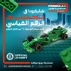 سباق جائزة السعودية الكبرى للفورمولا 1 يدعوكم لبناء أكبر سيارة فورمولا 1 بمكعبات ليغو في العالم