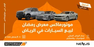 معرض رمضان الاستهلاكي للسيارات "موتورماكس" يستقبل زواره خلال شهر رمضان المبارك في مركز الرياض الدولي للمؤتمرات والمعارض