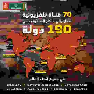 190 دولة تنقل منافسات رالي داكار السعودية 2024